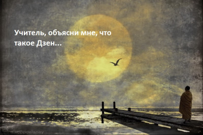 Что такое дзен?