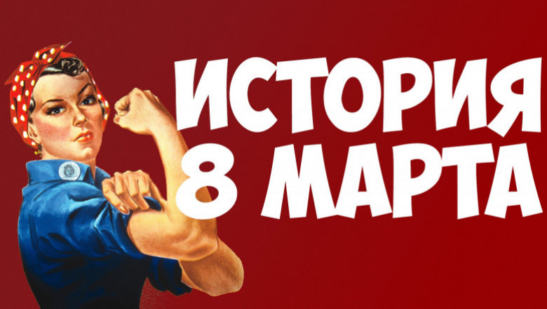 Откуда возник праздник 8 марта?