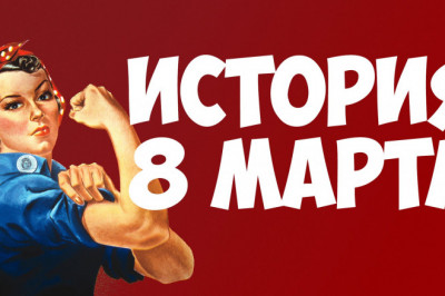 Откуда возник праздник 8 марта?