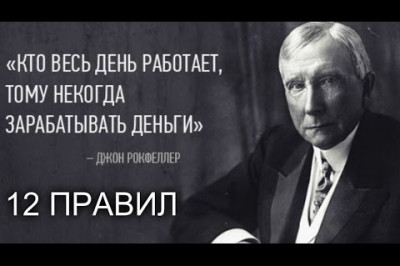 12 правил великого Рокфеллера
