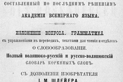 Что такое волапюк?