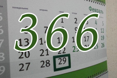 Тайна високосного года