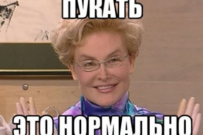 Почему человек пукает?