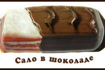 Сало в шоколаде- изысканный деликатес!