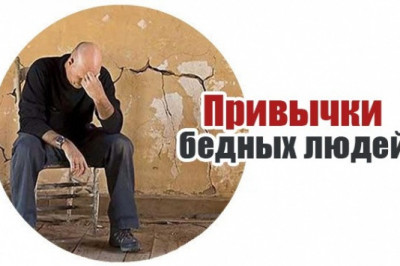 Привычки бедности