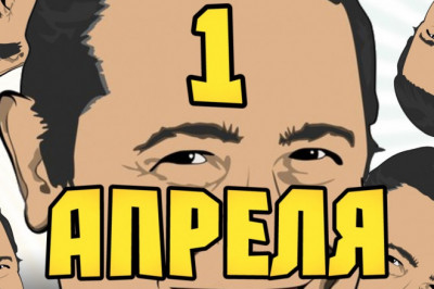 Откуда пришел праздник 1 апреля? 