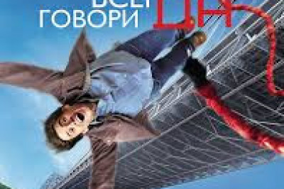 Интересные факты о фильме «Всегда говори Да»