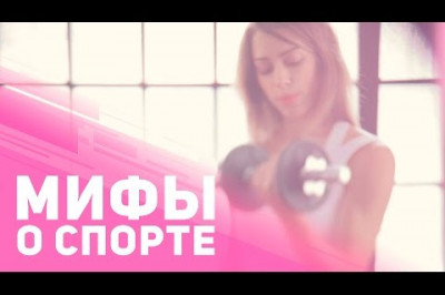 5 мифов о спорте