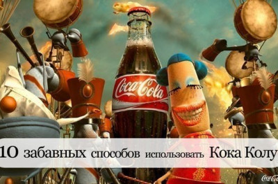 Как в жизни применить Кока Колу