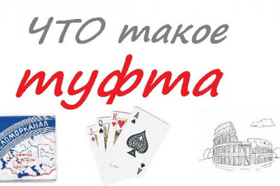 Как появилось понятие «туфта»?