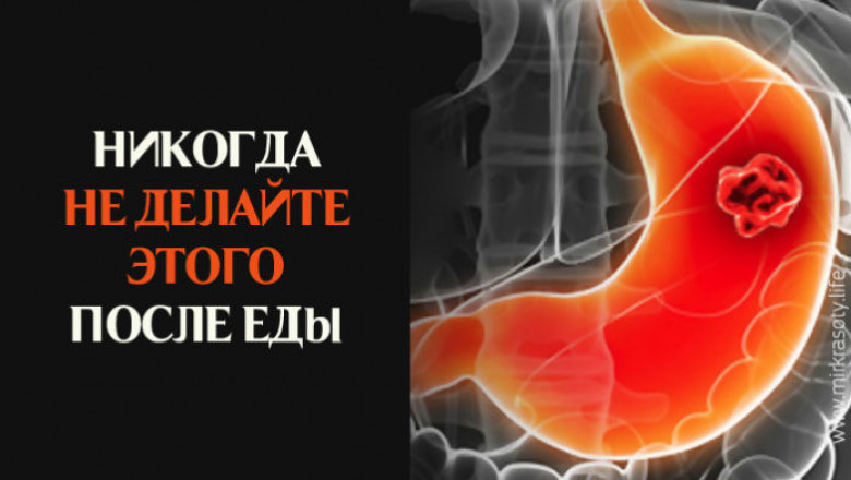 Чего не стоит делать после еды?