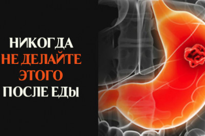 Чего не стоит делать после еды?