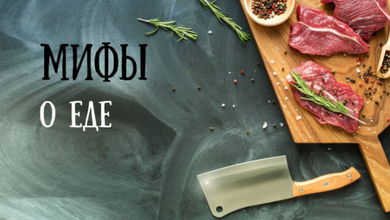 Мифы о еде