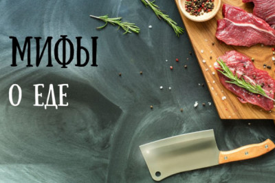Мифы о еде