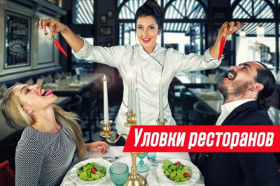 Ресторан как пожиратель денег