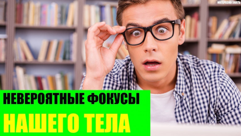 Интересные фокусы нашего тела