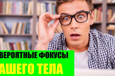 Интересные фокусы нашего тела