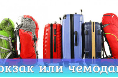 Плюсы и минусы рюкзака в путешествии