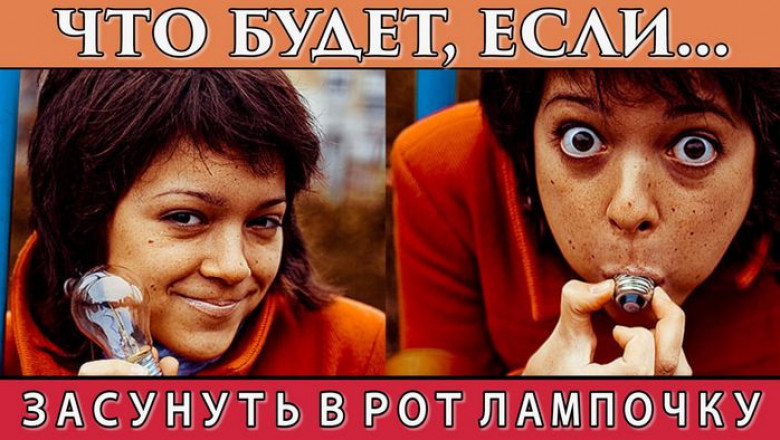 Отчего лампочку в рот засунуть можно,а вытащить- нельзя?