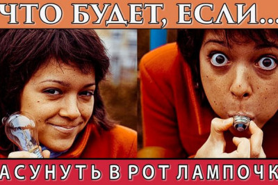 Отчего лампочку в рот засунуть можно,а вытащить- нельзя?