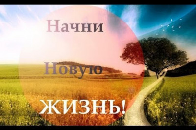 Как начать новую жизнь?