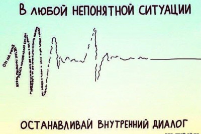 Как остановить внутри себя диалог?