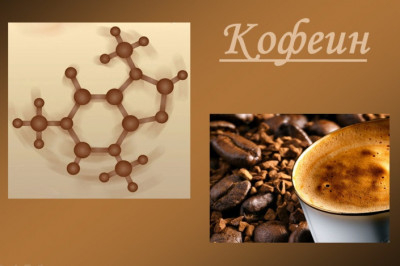 Как кофеин действует на нервную систему?