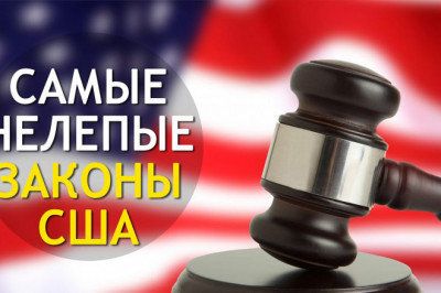 Топ нелепых законов США