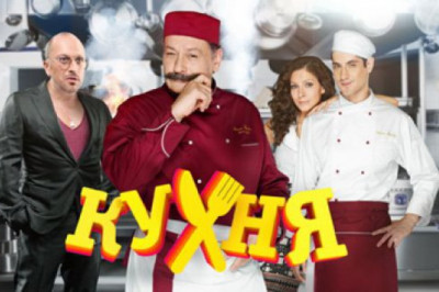 Интересные нюансы о сериале «Кухня»