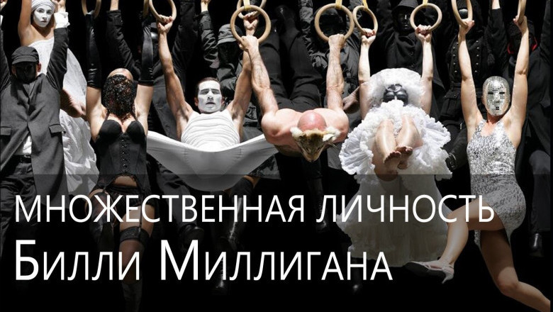 Как уживается в одном человеке 24 личности?!
