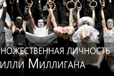 Как уживается в одном человеке 24 личности?!