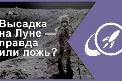 Так были ли американцы на Луне или нет?