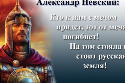 Кто с мечом к нам придет,тот от меча и погибнет!