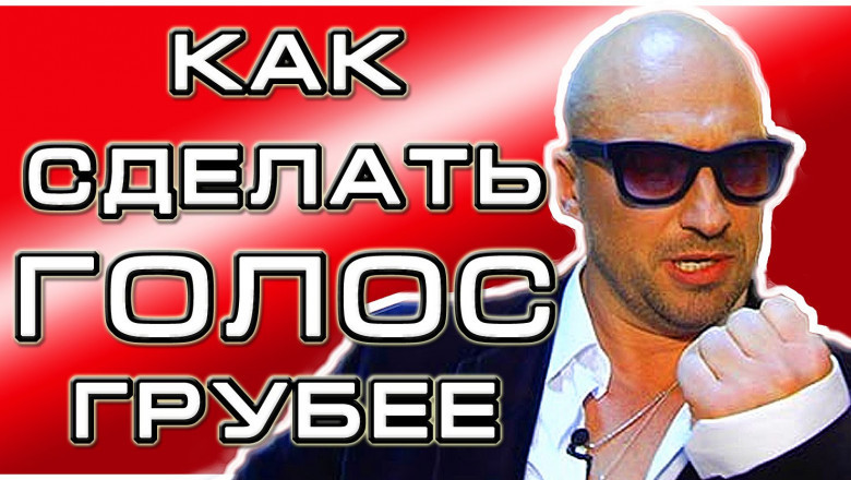 Как заставить голос стать хриплым?