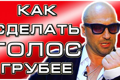 Как заставить голос стать хриплым?