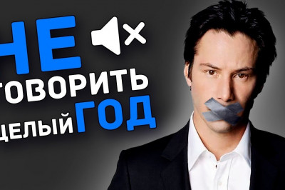 ЧТО ПРОИЗОЙДЕТ, ЕСЛИ НЕ РАЗГОВАРИВАТЬ 1 ГОД