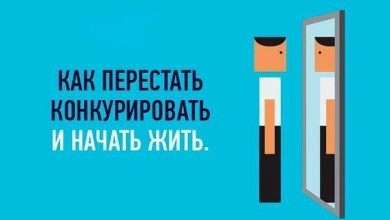 Нужна ли человеку конкуренция?