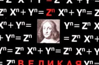 О чем гласит Великая теорема Ферма?