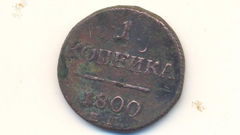 Каков возраст копейки?