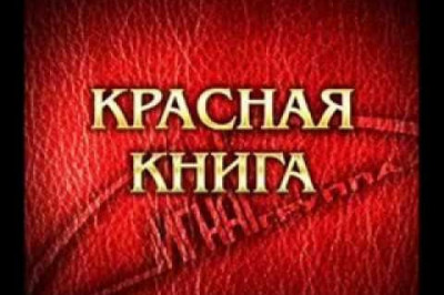 Почему Красная книга так называется?