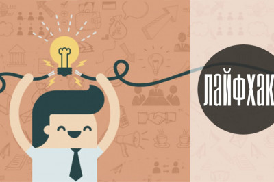 10 необычных лайфхаков, которые могут пригодиться