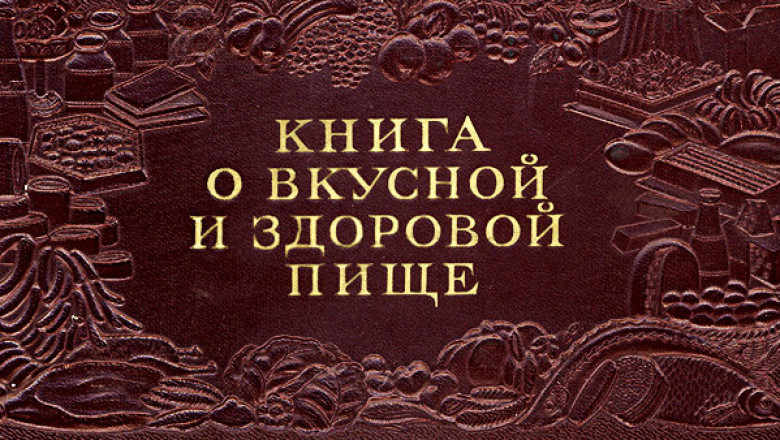 Как "Книга о вкусной и здоровой пище" завоевала сердца советских граждан?