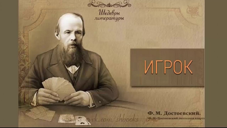 Сколько денег за всю свою жизнь проиграл в казино Ф.М. Достоевский?