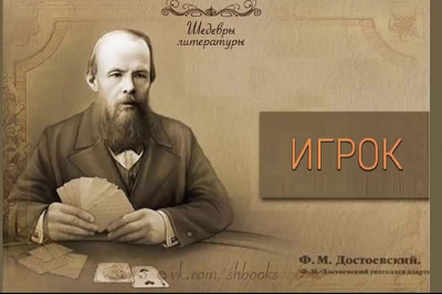 Сколько денег за всю свою жизнь проиграл в казино Ф.М. Достоевский?