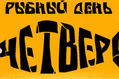 Почему четверг- 