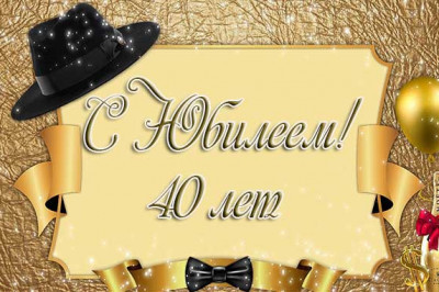 Почему не стоит праздновать 40-летний юбилей?