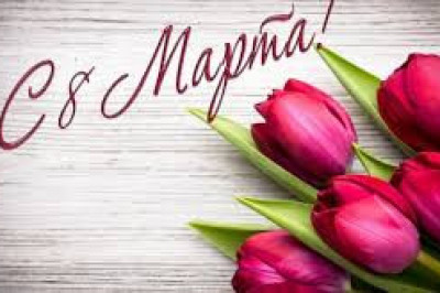 Откуда пошел обычай праздновать 8 Марта?