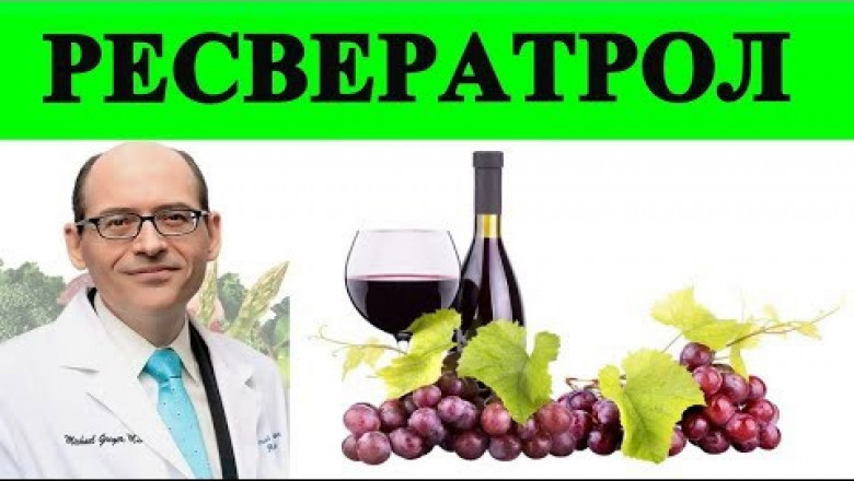 Ресвератрол- новое лекарство от всех болезней?
