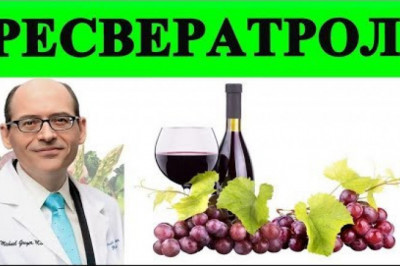 Ресвератрол- новое лекарство от всех болезней?