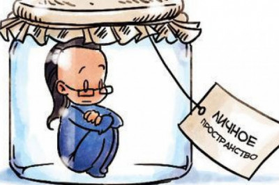 Как обезопасить свое личное пространство?